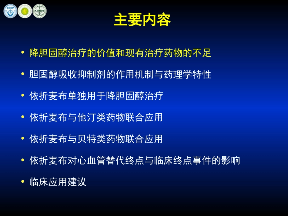 胆固醇吸收抑制剂临床应用中国专家共识(2011版)_郭艺芳_第2页