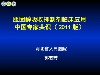 胆固醇吸收抑制剂临床应用中国专家共识(2011版)_郭艺芳