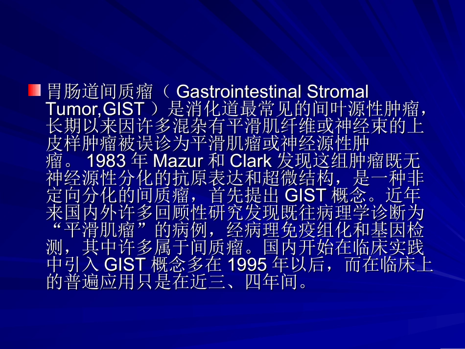 胃肠间质瘤剖析_第2页