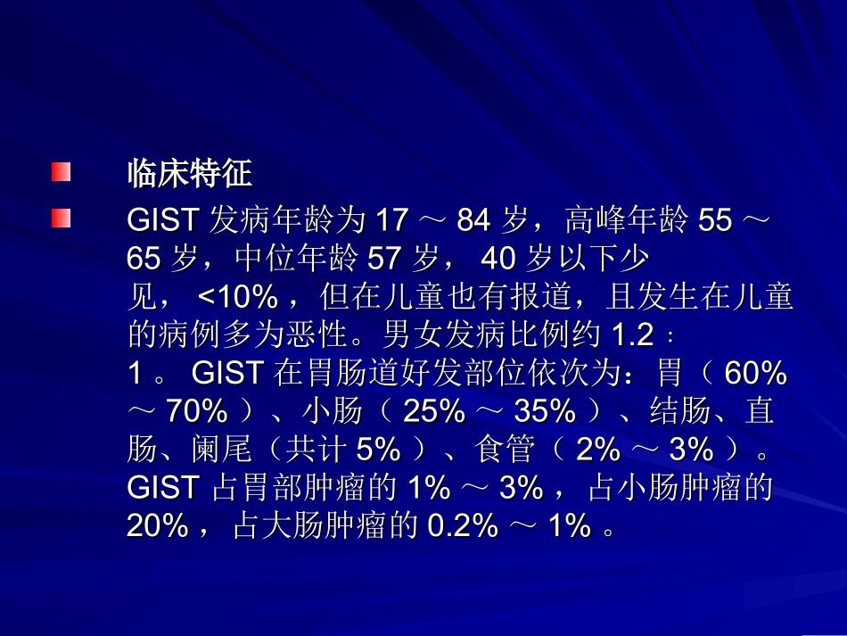 胃肠间质瘤剖析_第3页