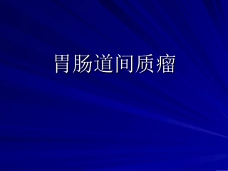 胃肠间质瘤剖析