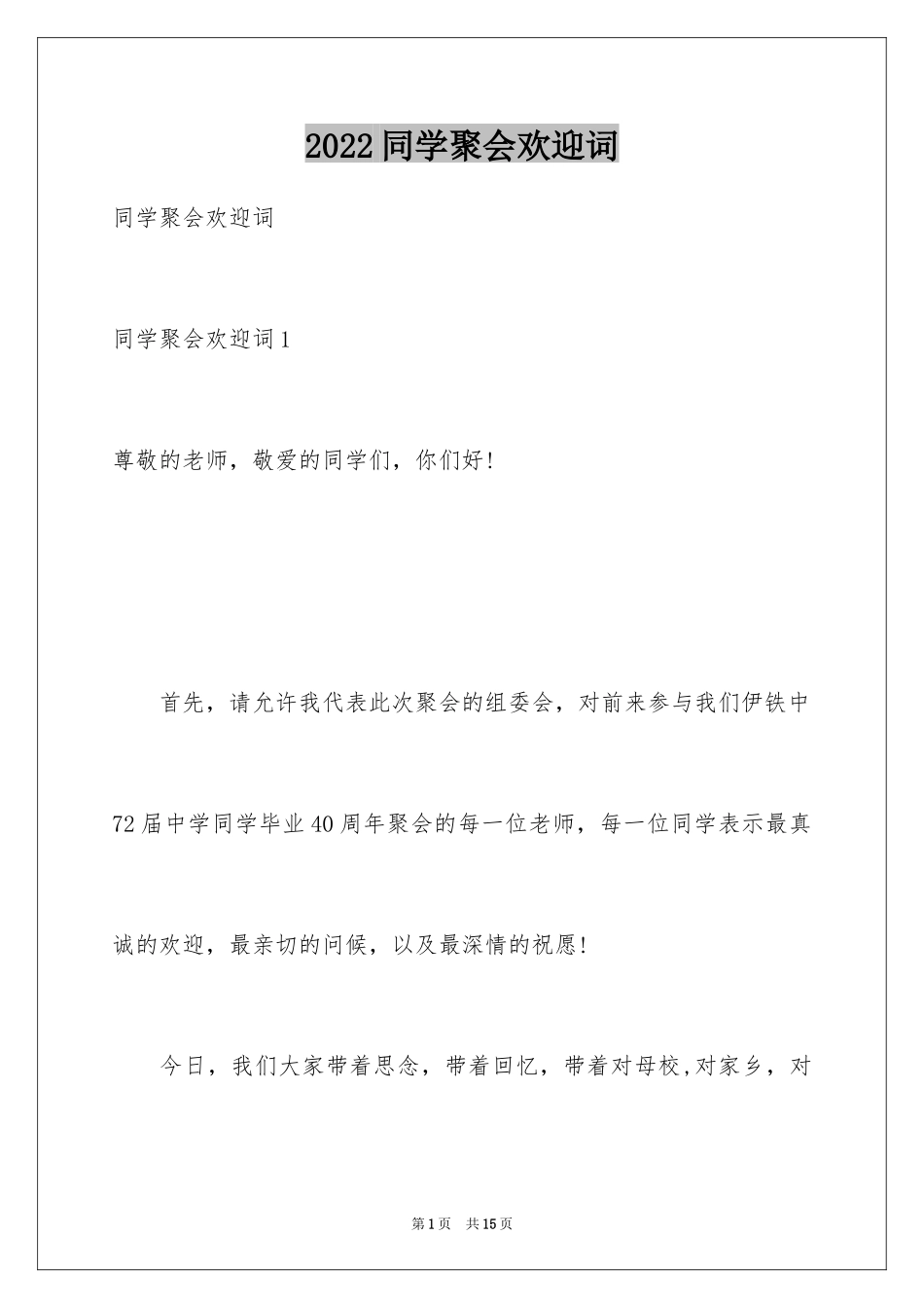 2024同学聚会欢迎词_24_第1页