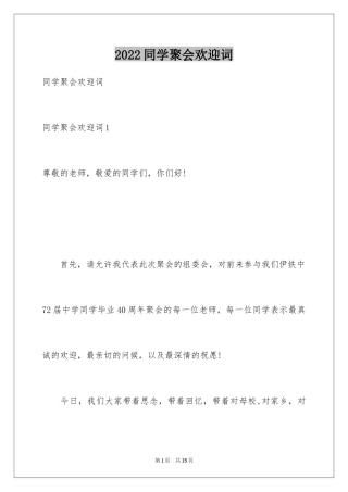 2024同学聚会欢迎词_24