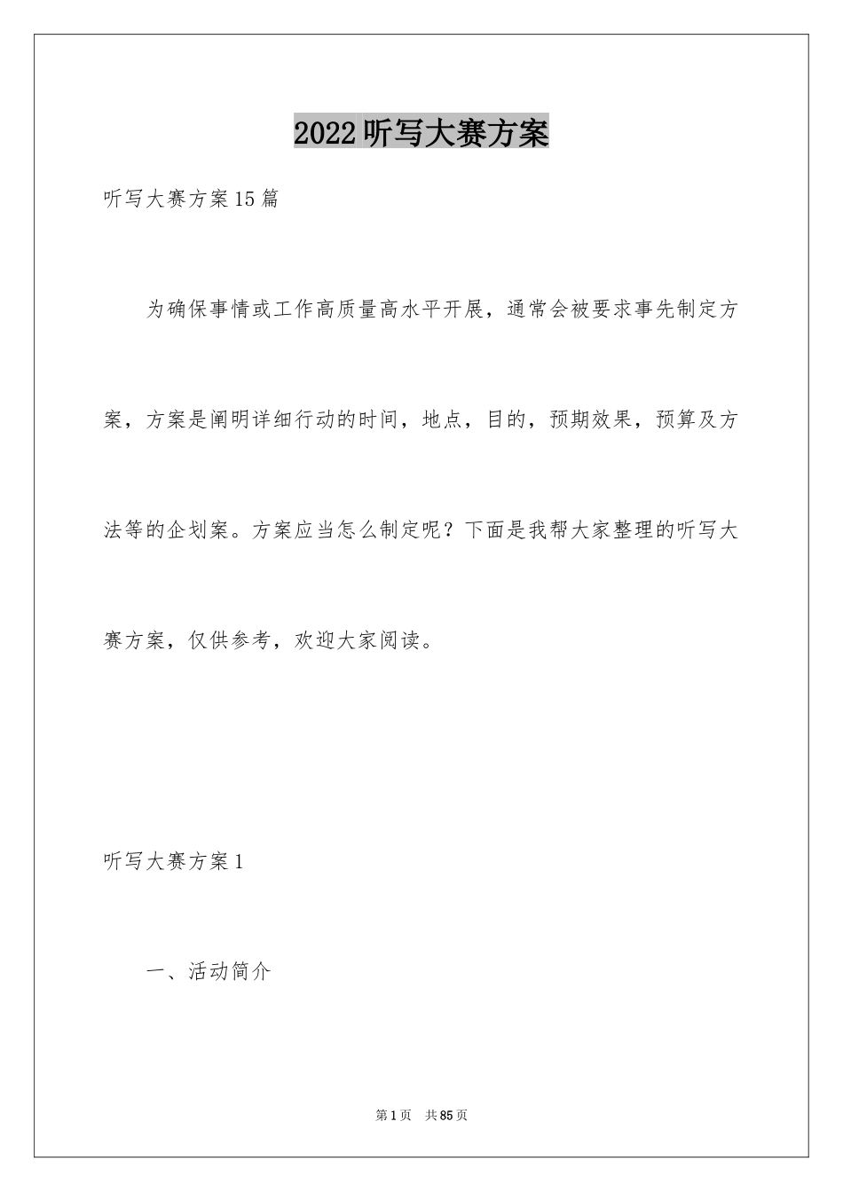 2024听写大赛方案_2_第1页