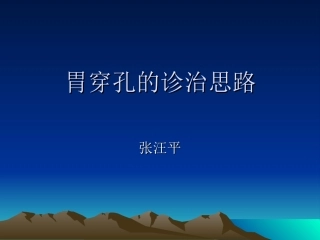 胃穿孔的诊治思路
