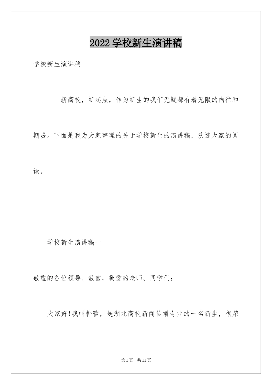 2024学校新生演讲稿_第1页
