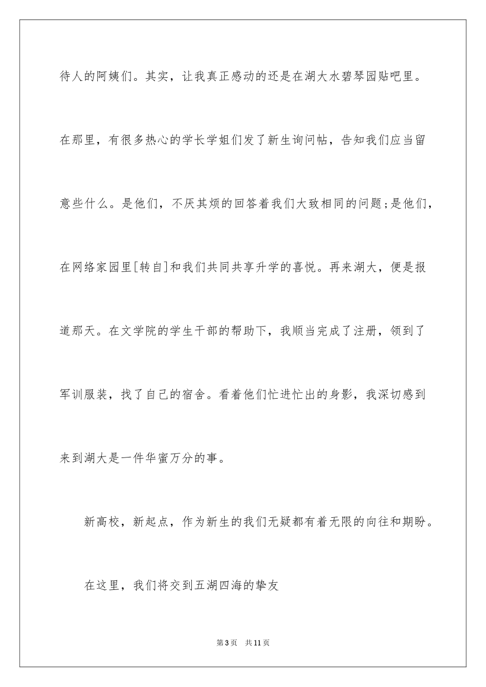 2024学校新生演讲稿_第3页