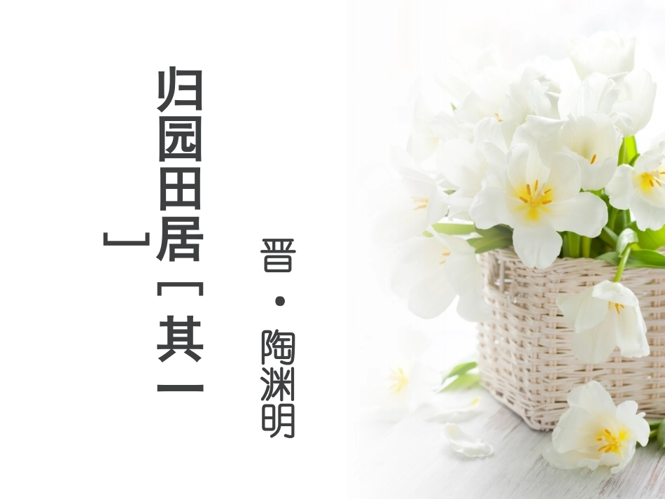 归园田居（其一）_第1页