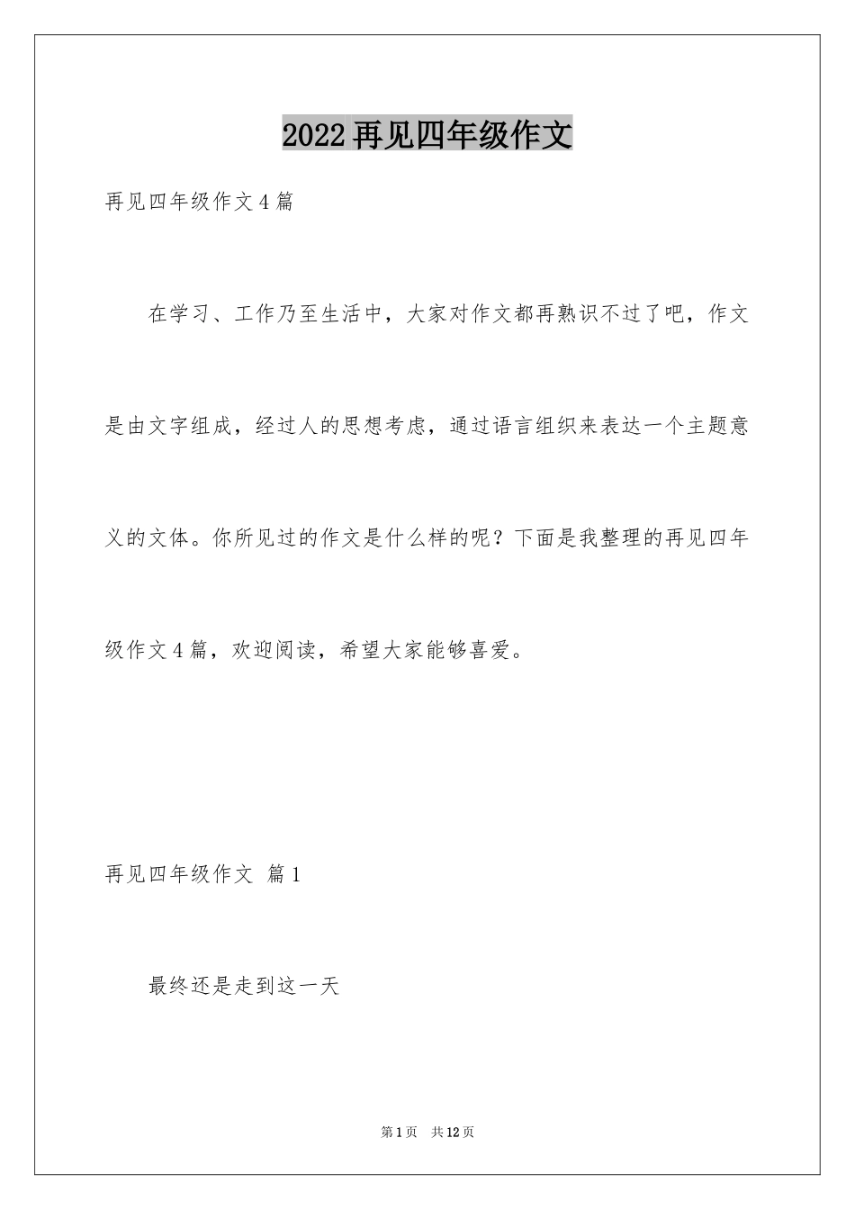 2024再见四年级作文_第1页