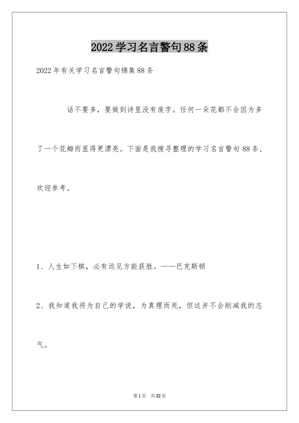 2024学习名言警句88条_1_第1页