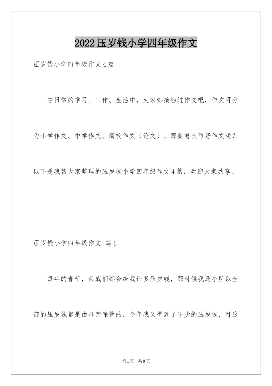 2024压岁钱小学四年级作文_第1页