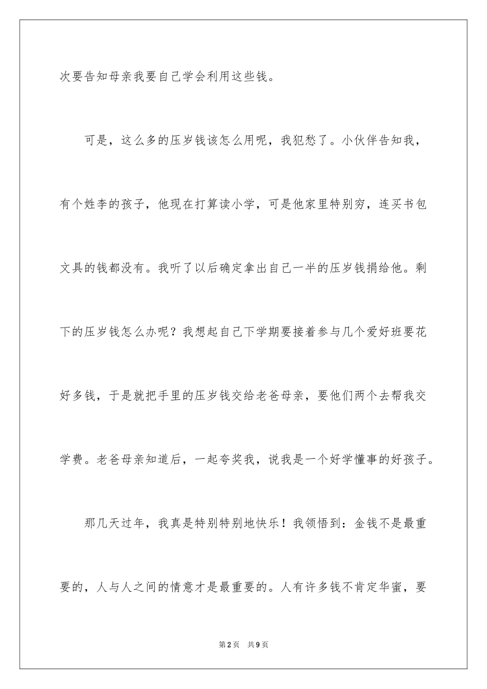 2024压岁钱小学四年级作文_第2页