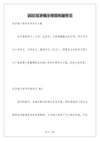 2024压岁钱小学四年级作文