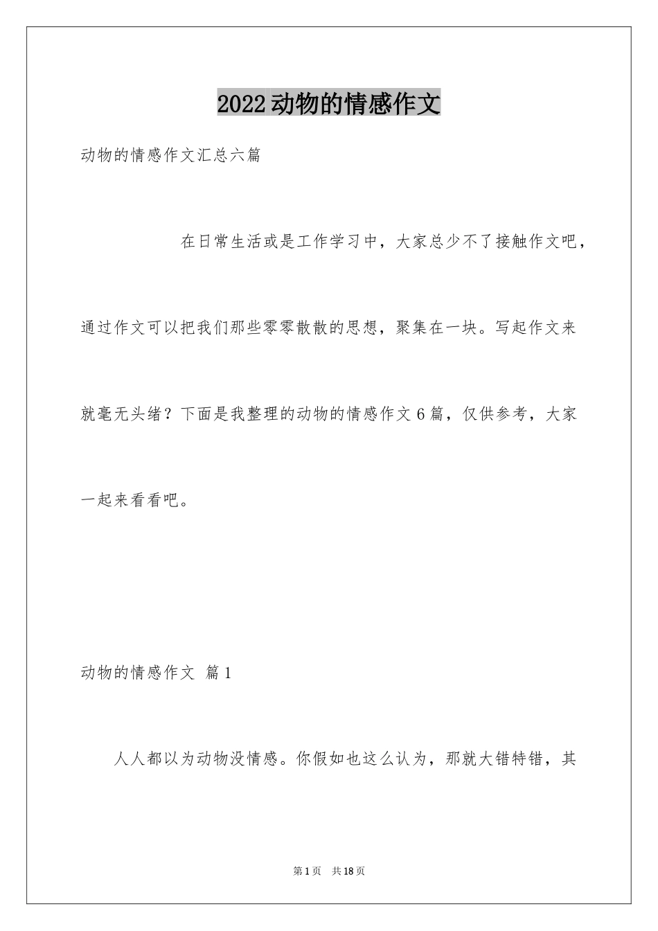 2024动物的情感作文_65_第1页