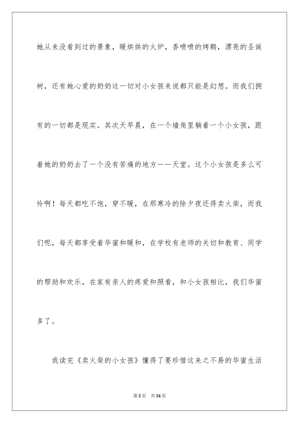 2024卖火柴的小女孩读后感_46_第3页