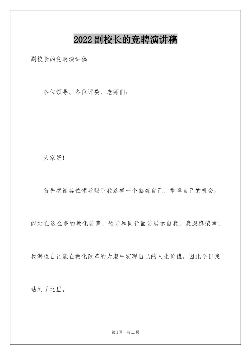 2024副校长的竞聘演讲稿_148_第1页