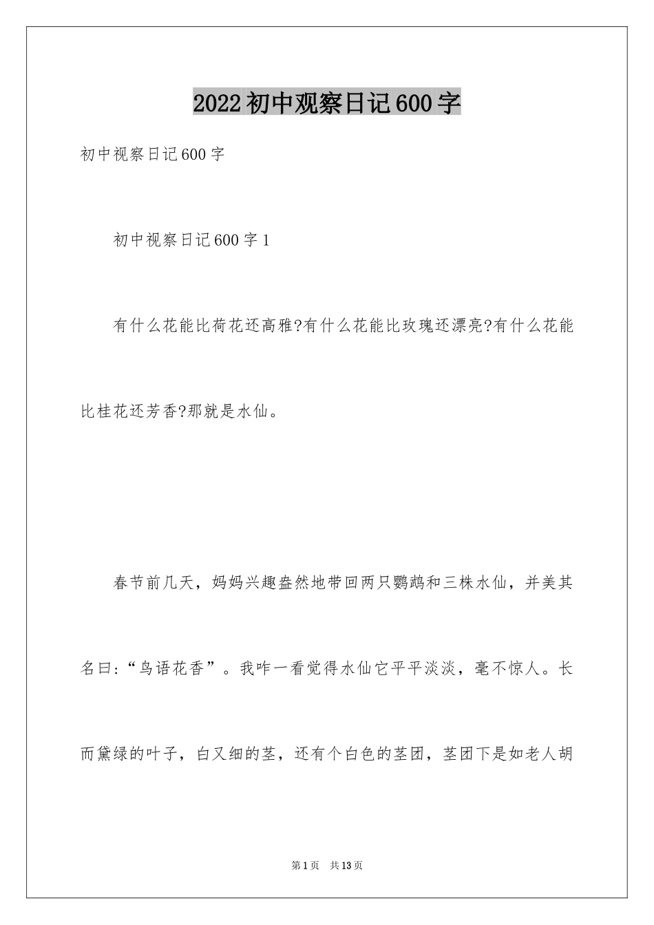 2024初中观察日记600字_第1页