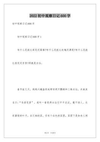 2024初中观察日记600字
