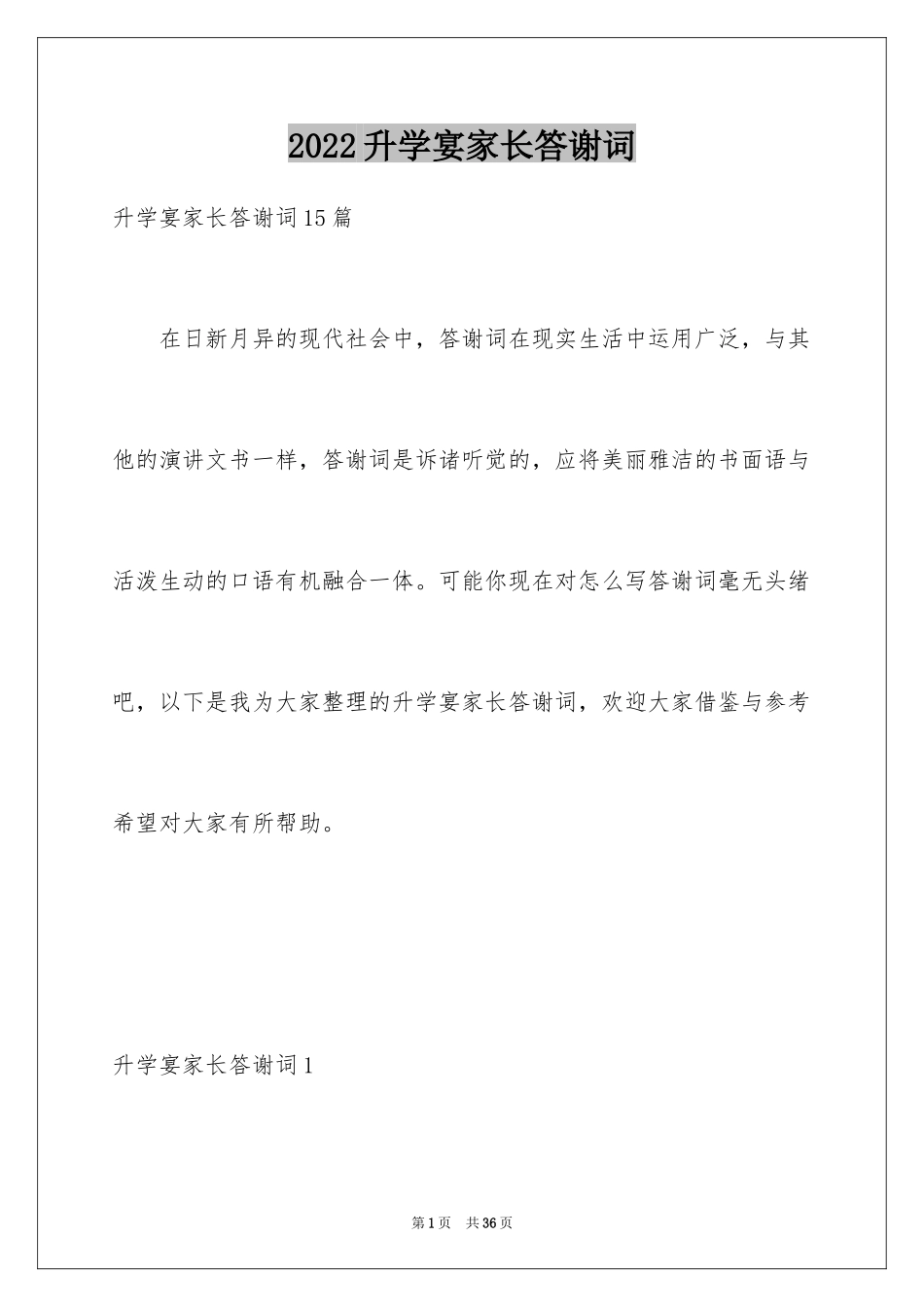 2024升学宴家长答谢词_55_第1页