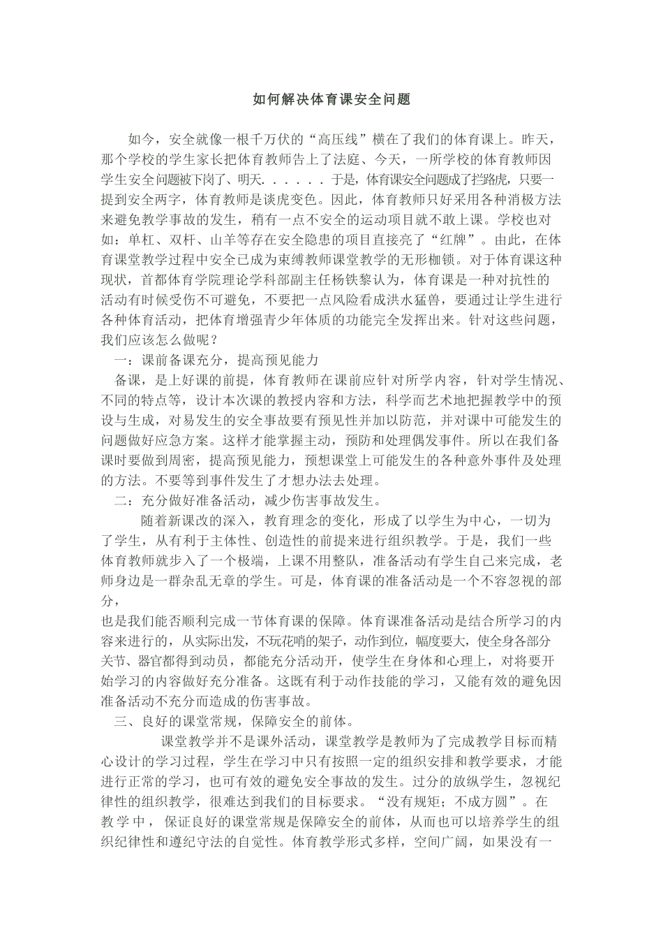 如何解决体育课安全问题_第1页