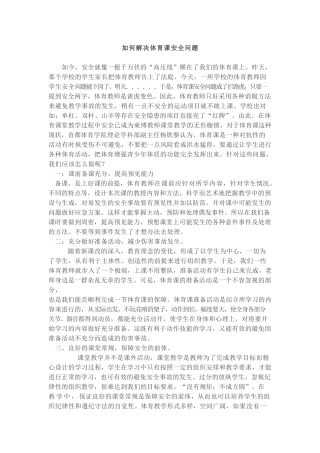 如何解决体育课安全问题