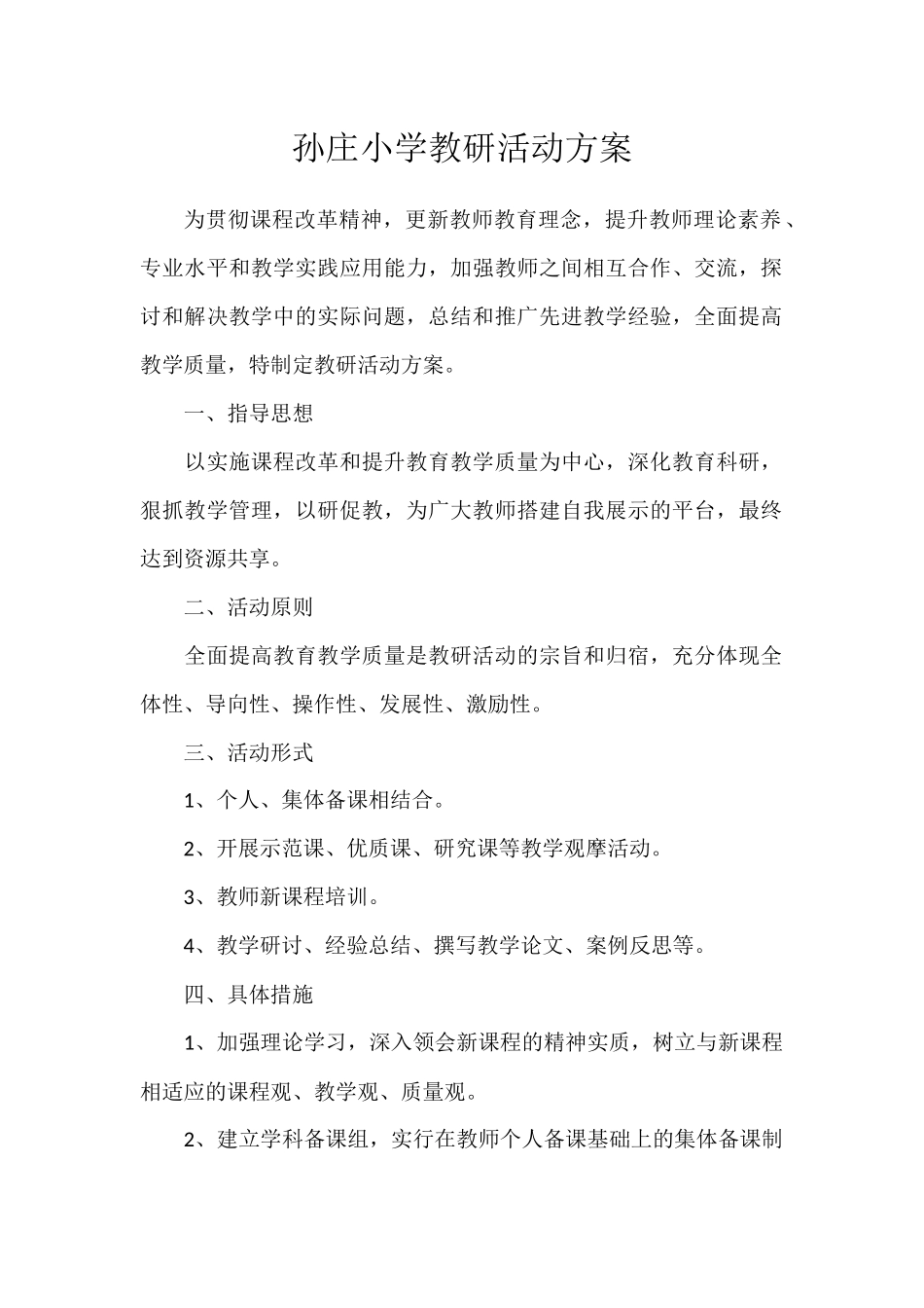 孙庄小学教研活动方案_第1页