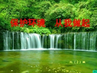 《绿色地球保护环境》主题班会