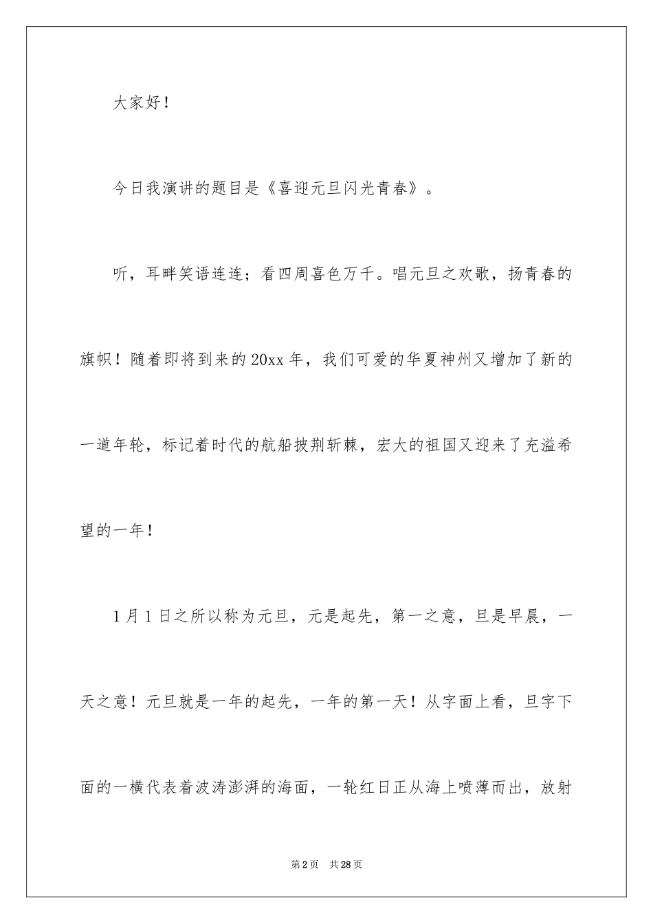 2024喜迎元旦佳节演讲稿_6_第2页