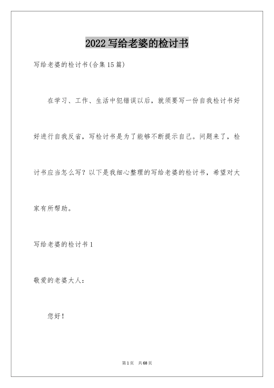 2024写给老婆的检讨书_6_第1页
