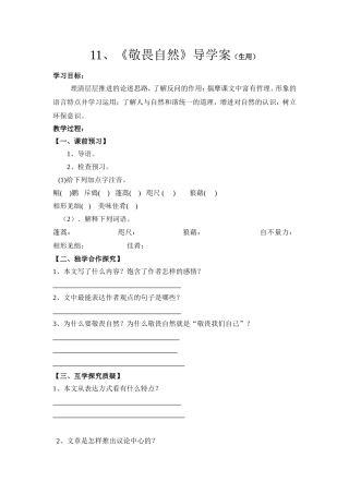 敬畏自然导学案生用