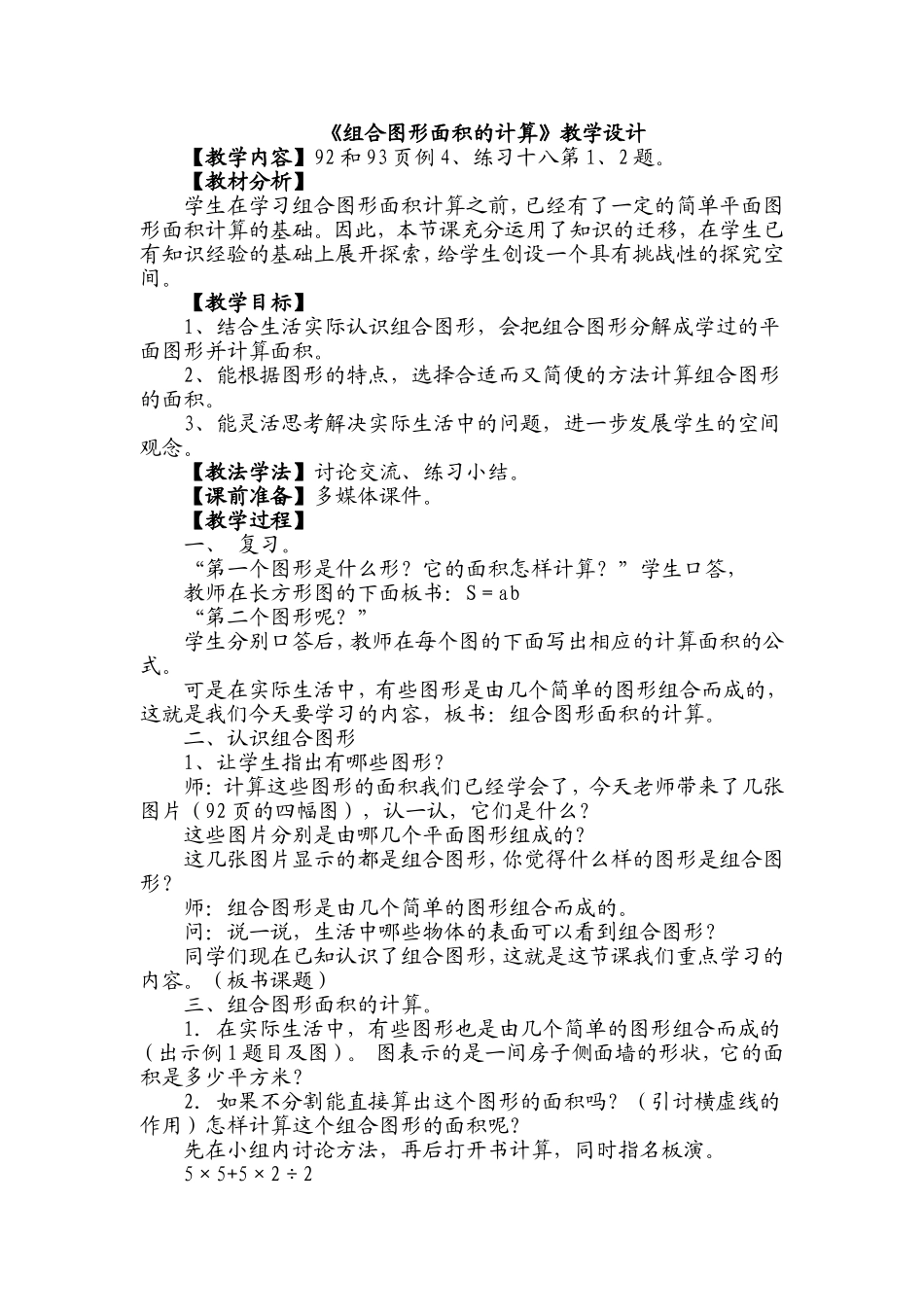 《组合图形面积的计算》教学设计_第1页