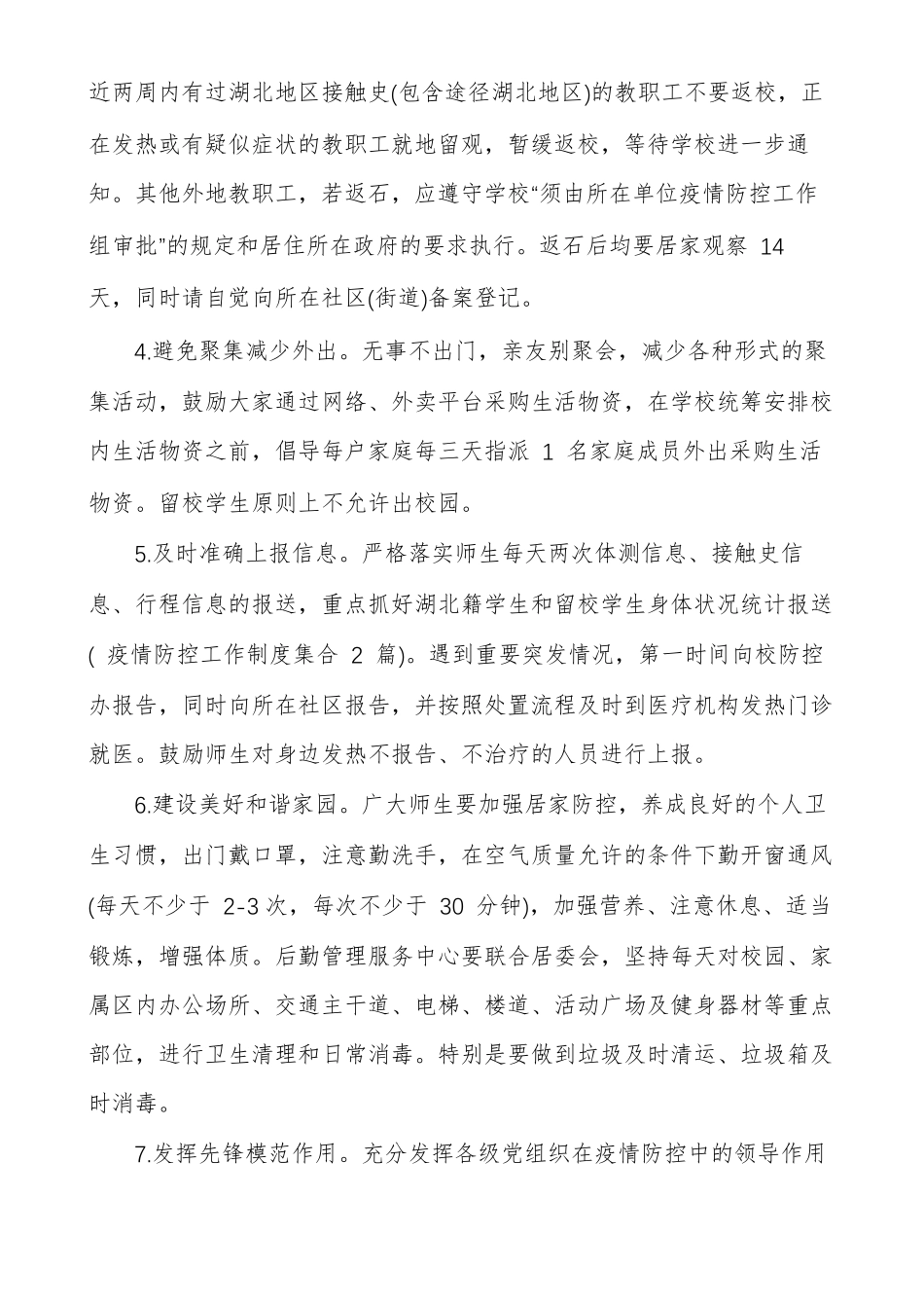 疫情防控工作制度集合多篇_第2页