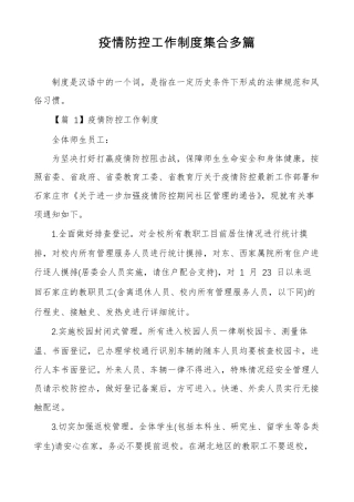 疫情防控工作制度集合多篇