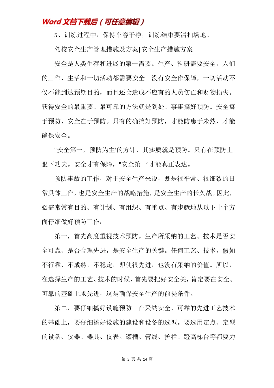 驾校安全生产管理措施及方案_第3页