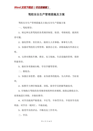驾校安全生产管理措施及方案