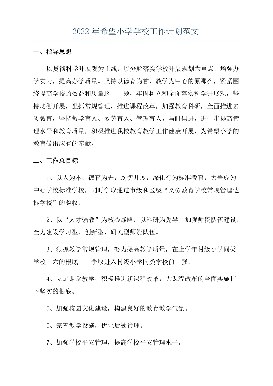 2022年希望小学学校工作计划范文_第1页