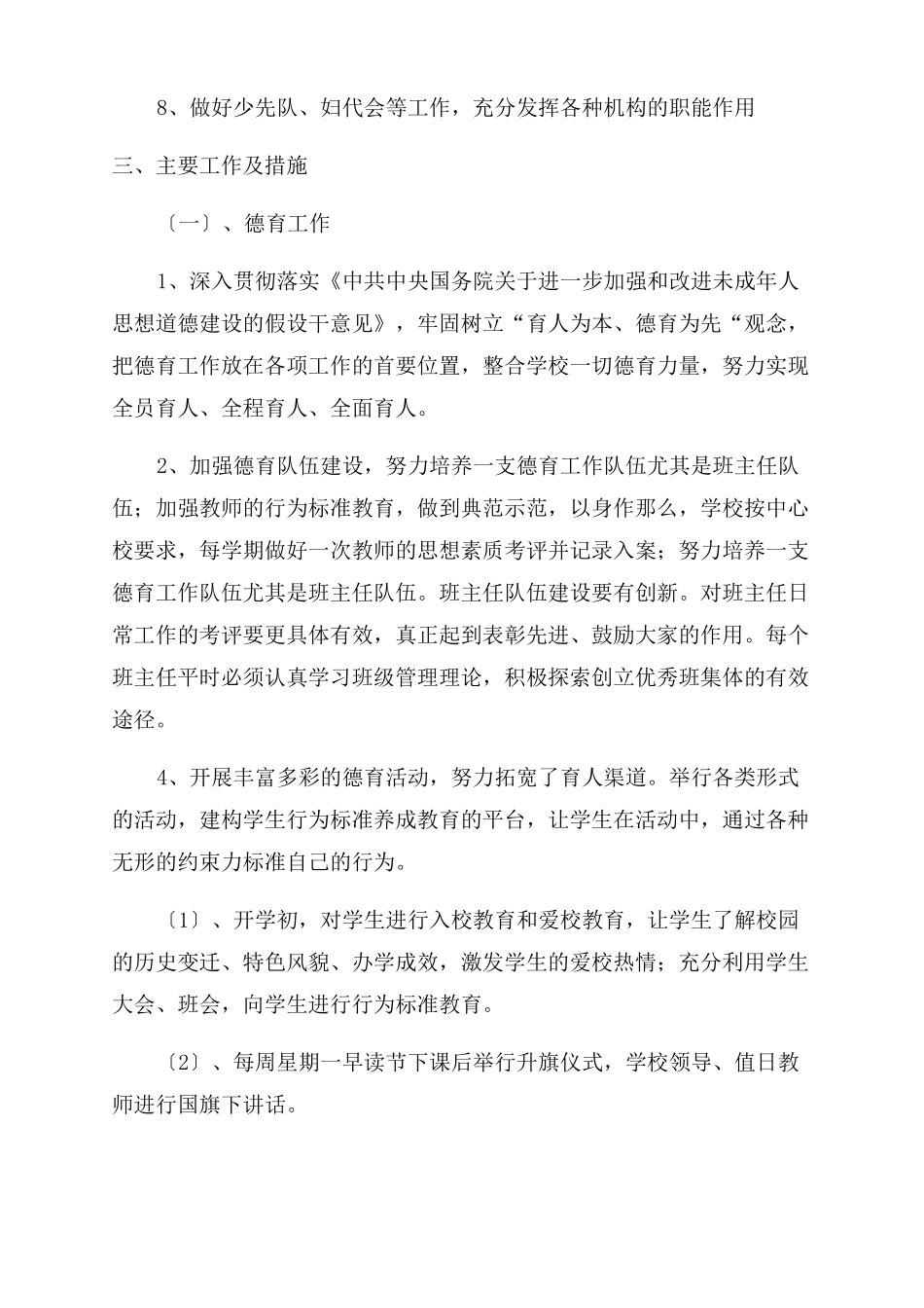 2022年希望小学学校工作计划范文_第2页