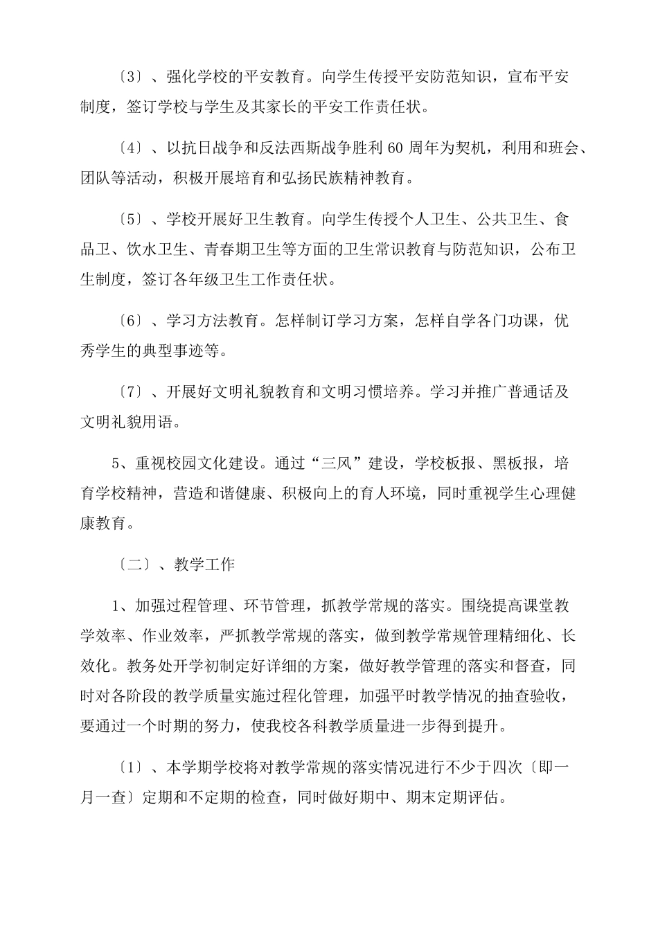 2022年希望小学学校工作计划范文_第3页