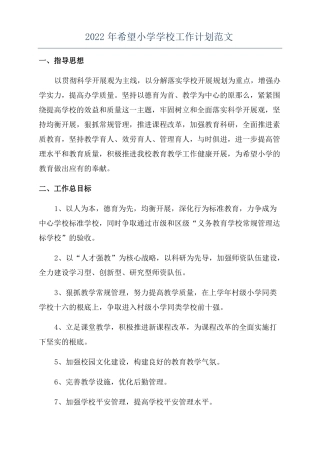 2022年希望小学学校工作计划范文