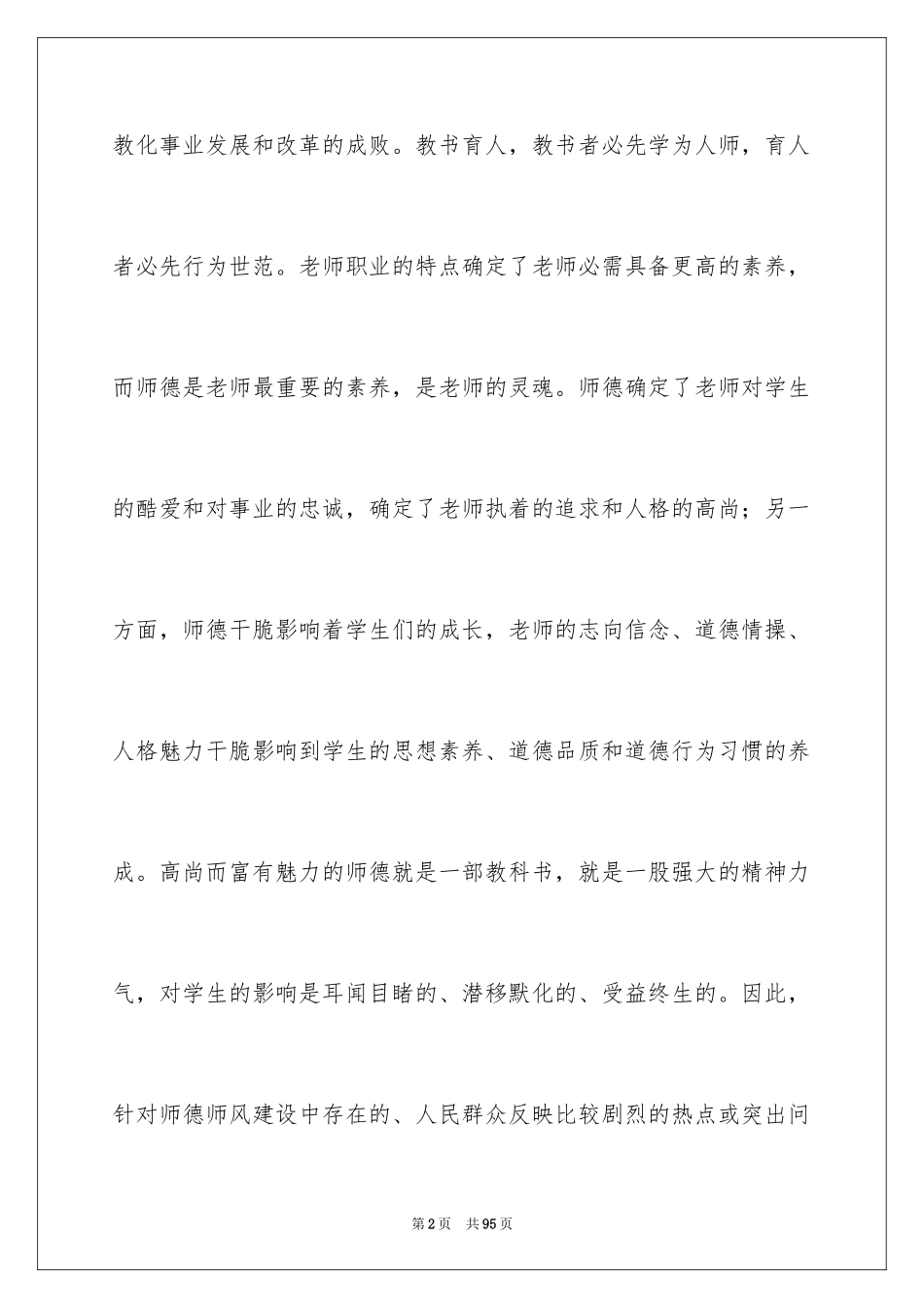2024学习师德师风心得体会_4_第2页