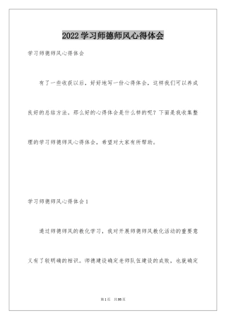 2024学习师德师风心得体会_4
