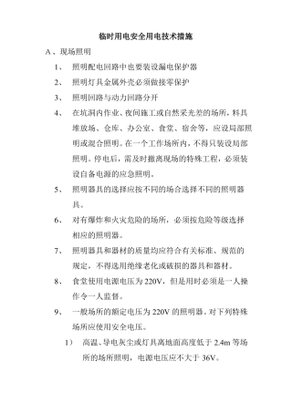 临时用电安全用电技术措施