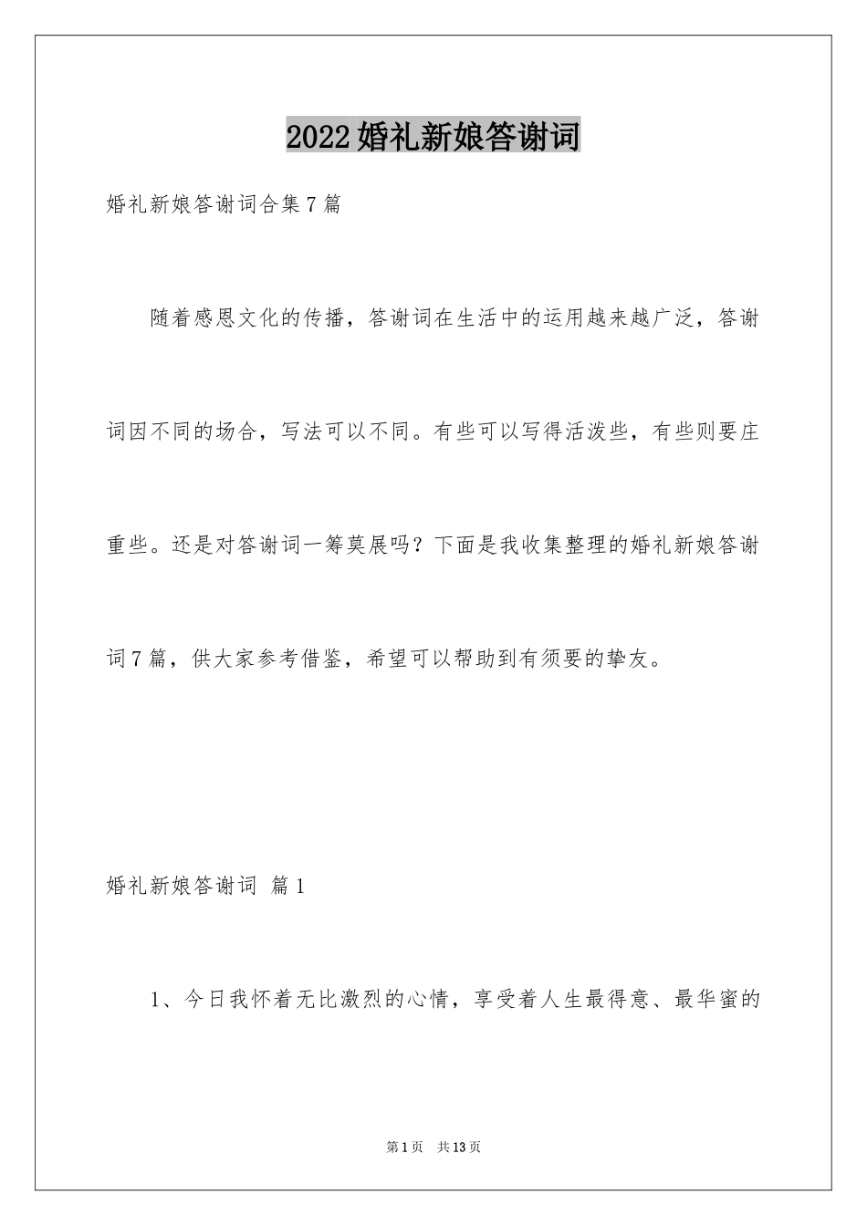 2024婚礼新娘答谢词_12_第1页
