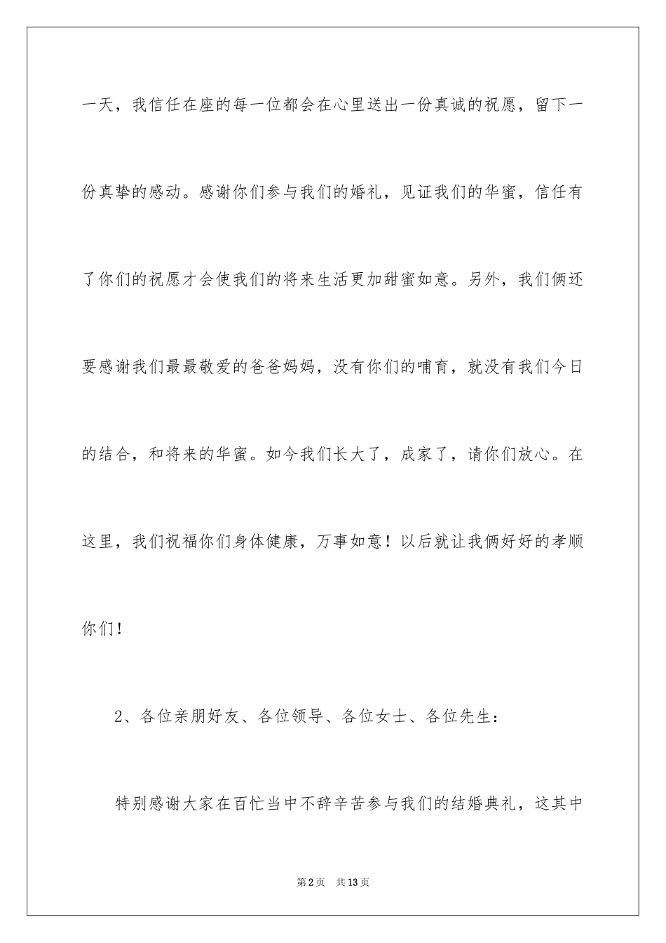 2024婚礼新娘答谢词_12_第2页