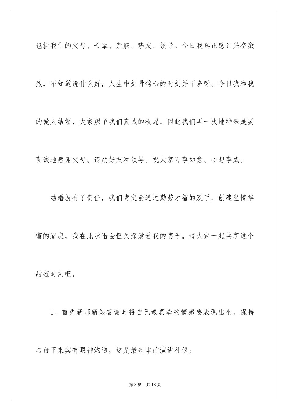 2024婚礼新娘答谢词_12_第3页