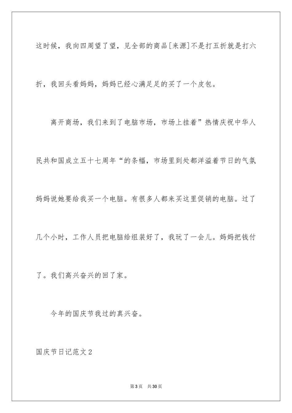 2024国庆节日记_23_第3页