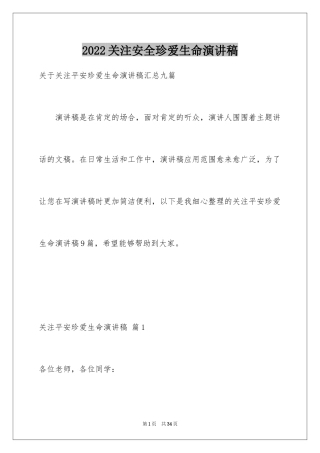 2024关注安全珍爱生命演讲稿_1