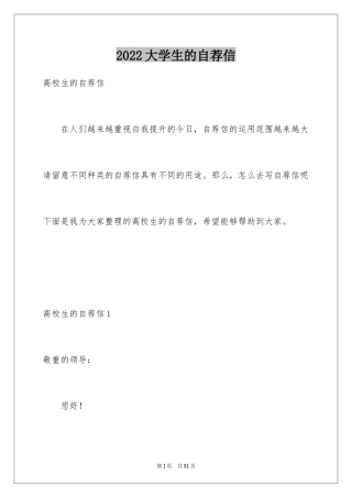 2024大学生的自荐信
