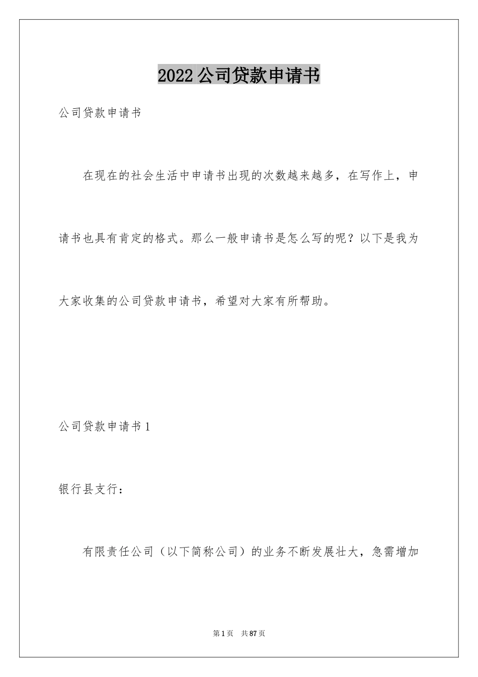 2024公司贷款申请书_2_第1页
