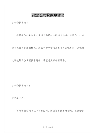 2024公司贷款申请书_2